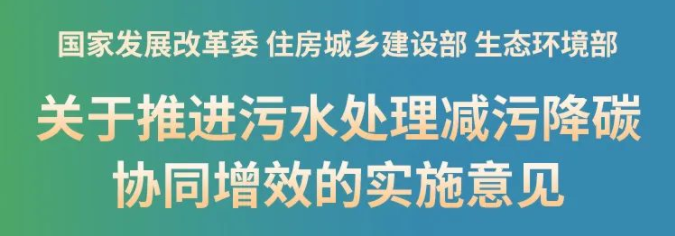 新政！推進污泥處理節能降碳，鼓勵干化焚燒聯用，積極采用好氧發酵、厭氧消化等工藝，積極推廣污泥土地利用，推動污泥焚燒灰渣建材化利用